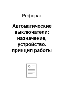 Реферат: Автоматические выключатели: назначение, устройство. принцип работы