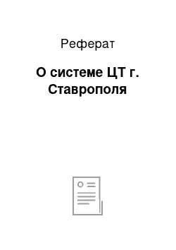 Реферат: О системе ЦТ г. Ставрополя