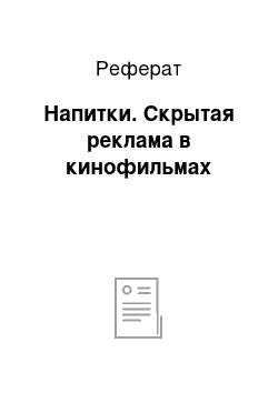 Реферат: Напитки. Скрытая реклама в кинофильмах