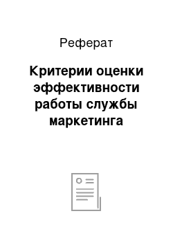 Реферат: Критерии оценки эффективности работы службы маркетинга