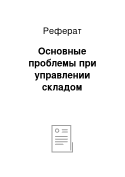 Реферат: Основные проблемы при управлении складом