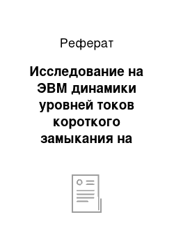 Реферат: Исследование на ЭВМ динамики уровней токов короткого замыкания на электростанциях типа ТЭЦ