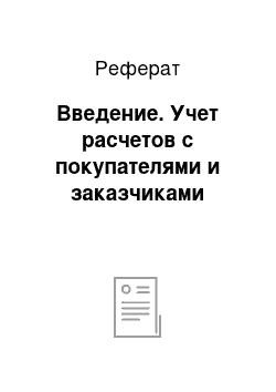 Реферат: Введение. Учет расчетов с покупателями и заказчиками