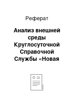 Реферат: Анализ внешней среды Круглосуточной Справочной Службы «Новая Уфа»