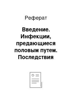 Реферат: Введение. Инфекции, предающиеся половым путем. Последствия болезней для организма подростка