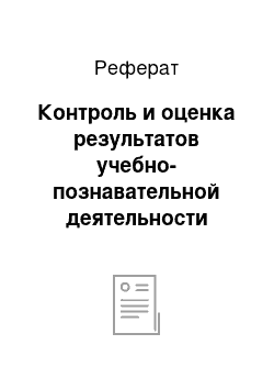 Реферат: Контроль и оценка результатов учебно-познавательной деятельности студентов