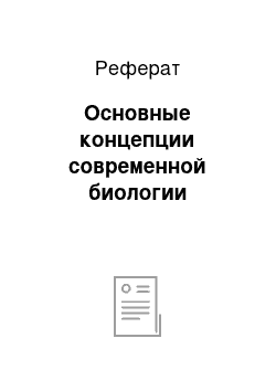 Реферат: Основные концепции современной биологии