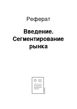 Реферат: Введение. Сегментирование рынка