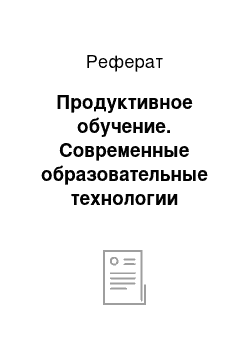 Реферат: Продуктивное обучение. Современные образовательные технологии