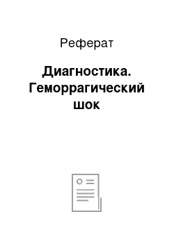 Реферат: Диагностика. Геморрагический шок