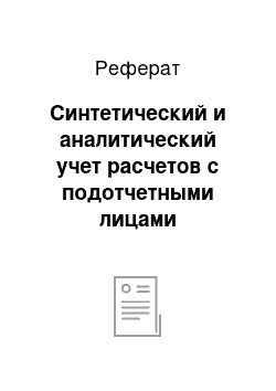 Реферат: Синтетический и аналитический учет расчетов с подотчетными лицами