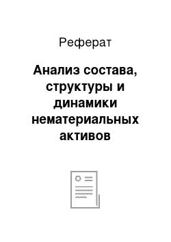 Реферат: Анализ состава, структуры и динамики нематериальных активов