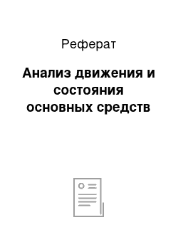 Реферат: Анализ движения и состояния основных средств