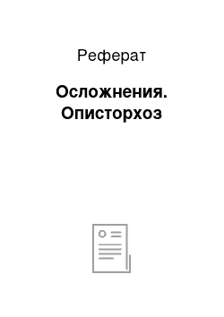 Реферат: Осложнения. Описторхоз