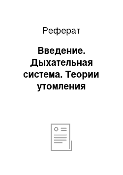 Реферат: Введение. Дыхательная система. Теории утомления