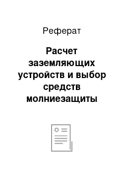 Реферат: Расчет заземляющих устройств и выбор средств молниезащиты