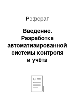 Реферат: Введение. Разработка автоматизированной системы контроля и учёта энергоресурсов НПФ "ТЭМП"