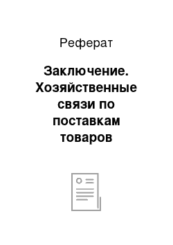 Реферат: Заключение. Хозяйственные связи по поставкам товаров