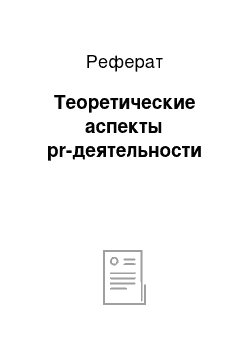 Реферат: Теоретические аспекты pr-деятельности