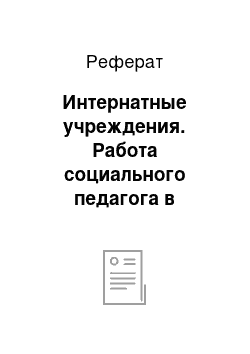 Реферат: Интернатные учреждения. Работа социального педагога в приютах и интернатных учреждениях