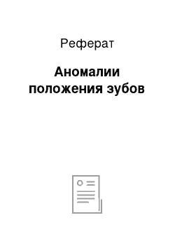 Реферат: Аномалии положения зубов