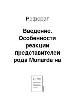 Реферат: Введение. Особенности реакции представителей рода Monarda на физическое и химико-биологическое воздействие