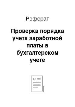 Реферат: Проверка порядка учета заработной платы в бухгалтерском учете