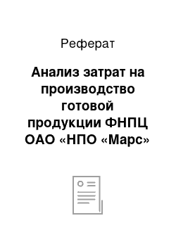 Реферат: Анализ затрат на производство готовой продукции ФНПЦ ОАО «НПО «Марс»