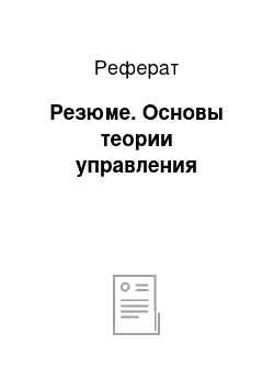 Реферат: Резюме. Основы теории управления