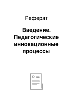 Реферат: Введение. Педагогические инновационные процессы