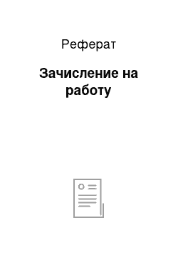 Реферат: Зачисление на работу