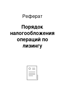 Реферат: Порядок налогообложения операций по лизингу