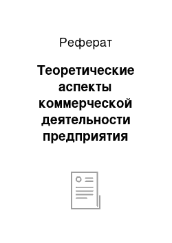 Реферат: Теоретические аспекты коммерческой деятельности предприятия общественного питания