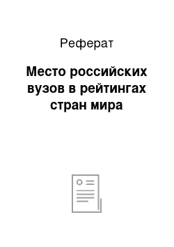 Реферат: Место российских вузов в рейтингах стран мира