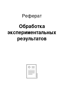 Реферат: Обработка экспериментальных результатов