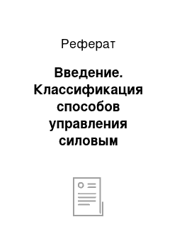 Реферат: Введение. Классификация способов управления силовым преобразователем для управления 3-х фазным АД с короткозамкнутым ротором