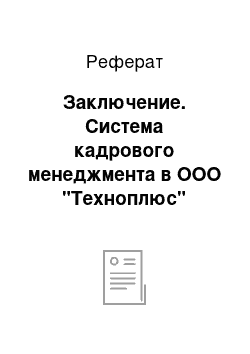 Реферат: Заключение. Система кадрового менеджмента в ООО "Техноплюс"