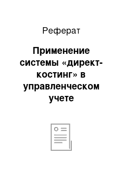 Реферат: Применение системы «директ-костинг» в управленческом учете