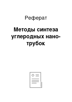 Реферат: Методы синтеза углеродных нано-трубок