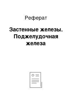 Реферат: Застенные железы. Поджелудочная железа