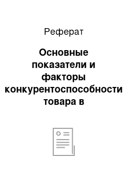 Реферат: Основные показатели и факторы конкурентоспособности товара в маркетинге