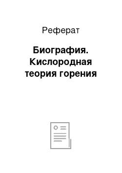 Реферат: Биография. Кислородная теория горения