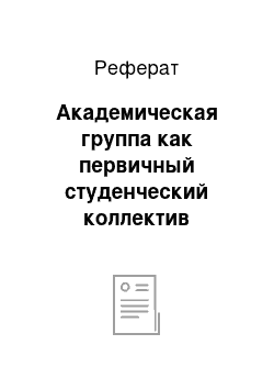 Реферат: Академическая группа как первичный студенческий коллектив