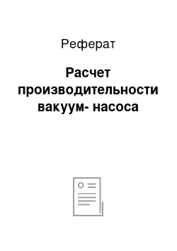 Реферат: Расчет производительности вакуум-насоса