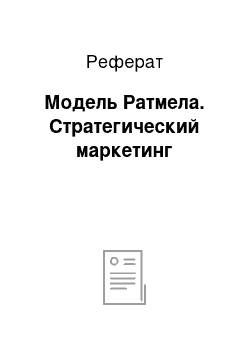 Реферат: Модель Ратмела. Стратегический маркетинг