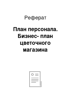 Реферат: План персонала. Бизнес-план цветочного магазина