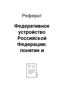 Реферат: Федеративное устройство Российской Федерации: понятие и конституционное закрепление