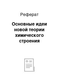 Реферат: Основные идеи новой теории химического строения