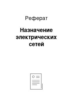 Реферат: Назначение электрических сетей