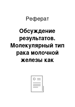 Реферат: Обсуждение результатов. Молекулярный тип рака молочной железы как прогностический фактор метастазирования